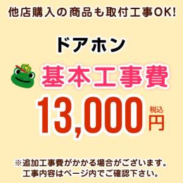 【工事費】 ドアホン ※ページ内にて対応地域・工事内容をご確認ください。 　≪CONSTRUCTION-DOORPHONE≫