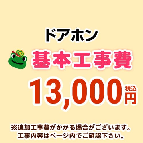 【工事費】 ドアホン ※ページ内にて対応地域・工事内容をご確認ください。 　≪CONSTRUCTION-DOORPHONE≫