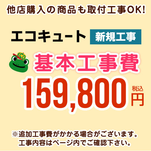 【工事費】 エコキュート ※ページ内にて対応地域・工事内容をご確認ください。 　≪CONSTRUCTION-ECOCUTE≫