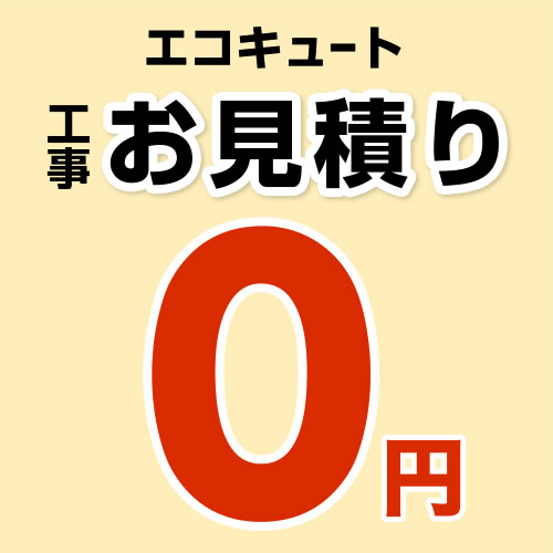  工事費 【無料見積り】 【工事費】 エコキュート ※本ページ内にて対応地域・工事内容をご確認ください。≪CONSTRUCTION-ECOCUTE0≫