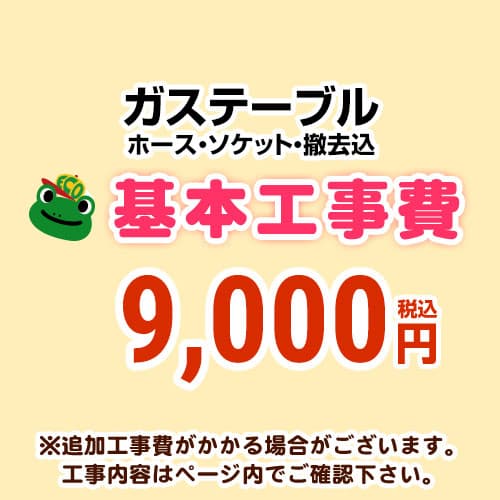【主要都市工事対応】テーブルコンロ設置工事費(設置・ガスホース・ソケット・撤去 費用込み)ガステーブル【当店でテーブルコンロお買い上げのお客様限定】≪ガステーブル設置工事費≫