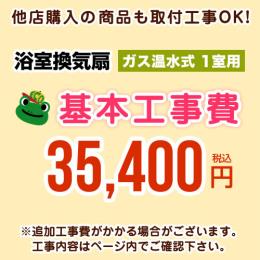 当店オリジナル 工事費 【工事費】 ガス温水式浴室換気乾燥機（１室用） ※本ページ内にて対応地域・工事内容をご確認ください。≪CONSTRUCTION-GSBATHKAN1≫
