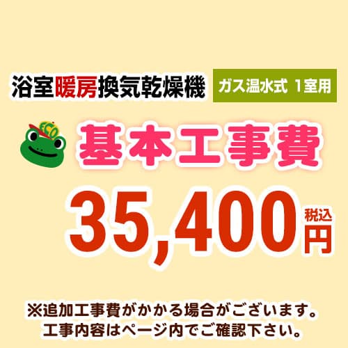 当店オリジナル 工事費 【工事費】 ガス温水式浴室換気乾燥機（１室用） ※本ページ内にて対応地域・工事内容をご確認ください。≪CONSTRUCTION-GSBATHKAN1≫