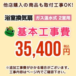 当店オリジナル 工事費 【工事費】 ガス温水式浴室換気乾燥機（２室用） ※本ページ内にて対応地域・工事内容をご確認ください。≪CONSTRUCTION-GSBATHKAN2≫