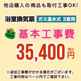 当店オリジナル 工事費 【工事費】 ガス温水式浴室換気乾燥機（３室用） ※本ページ内にて対応地域・工事内容をご確認ください。≪CONSTRUCTION-GSBATHKAN3≫