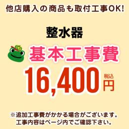 【工事費】アルカリイオン整水器工事費※対応地域・工事内容を ご確認ください。≪CONSTRUCTION-ION≫