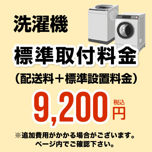 開梱設置代 洗濯機 (配送料+標準設置料金)工事費　設置費≪CONSTRUCTION-LAUNDRY3≫ 