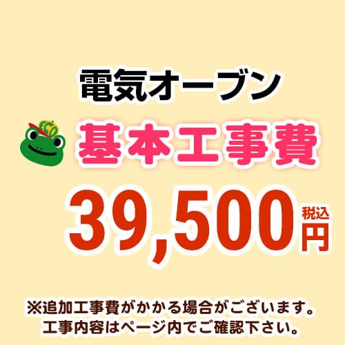 【工事費】 電気オーブン(IH交換なし) ※ページ内にて対応地域・工事内容をご確認ください。 　≪CONSTRUCTION-EOVEN≫