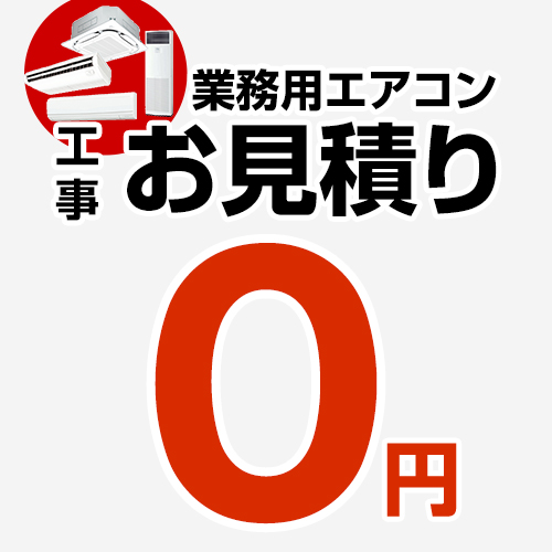 【無料見積り】 パッケージエアコン 【工事費】業務用エアコン 業務用エアコン 工事費  ≪CONSTRUCTION-PAIRCON0≫