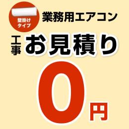 【無料見積り】 パッケージエアコン(壁掛けタイプ) エアコン 業務用エアコン 工事費 ※ページ内にて内容をご確認ください。≪CONSTRUCTION-PAIRCON3≫
