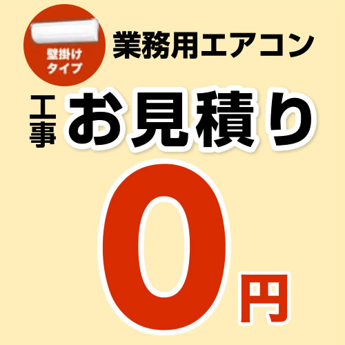 【無料見積り】 パッケージエアコン(壁掛けタイプ) エアコン 業務用エアコン 工事費 ※ページ内にて内容をご確認ください。≪CONSTRUCTION-PAIRCON3≫