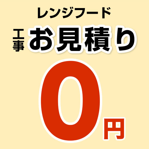 【無料見積り】 レンジフード 換気扇 パナソニック 富士工業 リンナイ ノーリツ 工事費 ※ページ内にて内容をご確認ください。≪CONSTRUCTION-RANGEHOOD≫