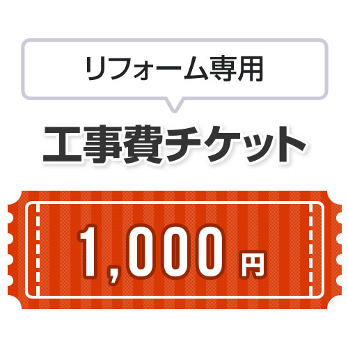 工事費 リフォーム専用工事費 当工事費は担当より必要に応じてご注文のお願いをした場合のみ、ご注文をお願い致します。 ≪CONSTRUCTION-REFORM-1000≫