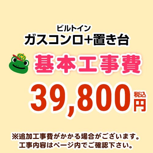 【工事費】 ガスコンロ&置台 ※ページ内にて対応地域・工事内容をご確認ください。 　≪CONSTRUCTION-STOVE3≫