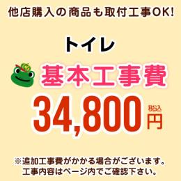 【工事費】トイレ・便器 ※ページ下部にて対応地域・工事内容をご確認ください。 ≪CONSTRUCTION-TOILET≫