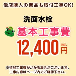 【工事費】洗面水栓工事費 ※ページ下部にて対応地域・工事内容をご確認ください。 ≪CONSTRUCTION-VFC≫