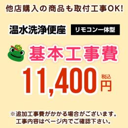 【工事費】ウォシュレット(リモコン一体型タイプ)工事費 ※ページ下部にて対応地域・工事内容をご確認ください。 ≪CONSTRUCTION-WASH1≫