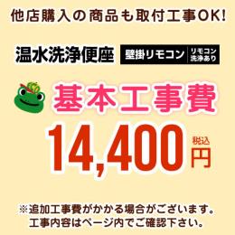 【工事費】ウォシュレット(壁掛けリモコンタイプ:リモコン洗浄有り)工事費 ※ページ下部にて対応地域・工事内容をご確認ください。 ≪CONSTRUCTION-WASH3≫