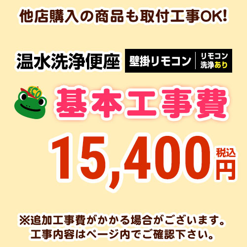 【工事費】ウォシュレット(壁掛けリモコンタイプ:リモコン洗浄有り)工事費 ※ページ下部にて対応地域・工事内容をご確認ください。 ≪CONSTRUCTION-WASH3≫