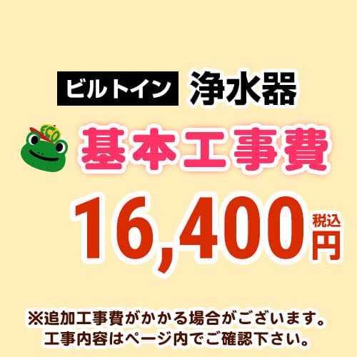 【工事費】浄水器工事費※対応地域・工事内容を ご確認ください。≪CONSTRUCTION-WATER≫