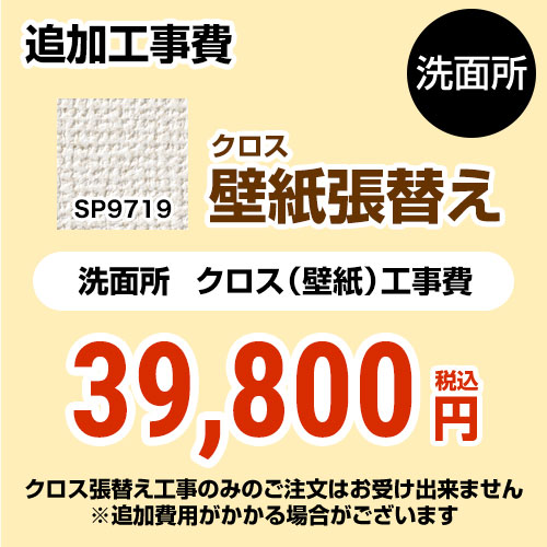 サンゲツ クロス（壁紙）張替え工事 工事費 洗面所用 （旧品番：SP-2819 SP-9519）  無地 【工事費＋材料費】 ≪SP-9719≫