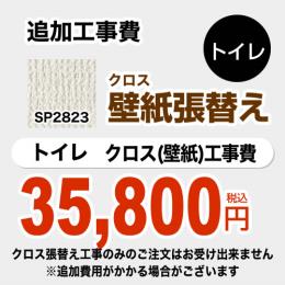【工事費＋材料費】 サンゲツ クロス（壁紙）張替え工事 工事費 トイレ用 SP-2823（旧品番：SP-9523） 無地 ≪SP-2823≫