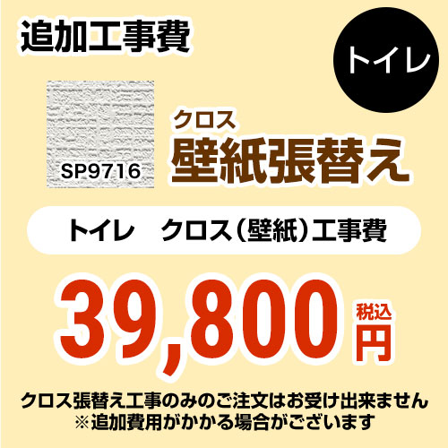 サンゲツ クロス（壁紙）張替え工事 工事費 トイレ用 （旧品番：SP-2815 SP-9520）  無地 【工事費＋材料費】 ≪SP-9716≫