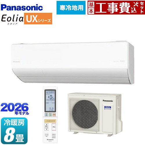 【工事費込セット（商品＋基本工事）】 パナソニック UXシリーズ フル暖エアコン Eolia エオリア ルームエアコン 寒冷地向けエアコン 冷房/暖房：8畳程度  クリスタルホワイト（マット調） ≪CS-256DUX2-W≫