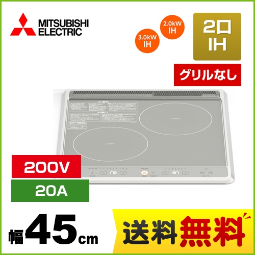 三菱 IHクッキングヒーター 2口IH（グリルなし） G217Bシリーズ 幅45cm シルバー IHヒーター IH調理器 ≪CS-G217BS≫