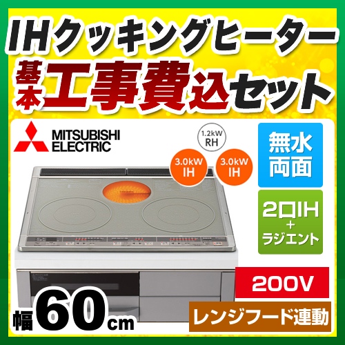 【工事費込セット（商品＋基本工事）】三菱 IHクッキングヒーター Mシリーズ 2口IH+RH 幅60cm トップ色：シルバー　本体正面色：グレー IHヒーター IH調理器 ≪CS-G318MSR≫