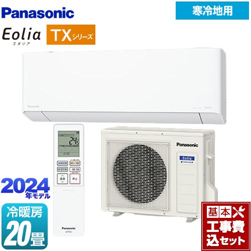 【工事費込セット（商品＋基本工事）】 パナソニック TXシリーズ フル暖エアコン Eolia ルームエアコン 寒冷地向けエアコン 冷房/暖房：20畳程度  クリスタルホワイト ≪CS-TX634D2-W≫