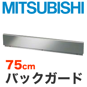 [CS-ZBG75]三菱　IHヒーターオプション　ビルトイン型用バックガード　トップ幅:75cm【送料無料】