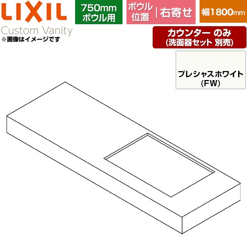 LIXIL Custom Vanity カスタム バニティ 洗面化粧台部材 カウンター 750mmボウル用 ボウル右寄せ 間口：1800mm  プレシャスホワイト 【メーカー直送品】【代引・土日祝配送・時間指定 不可】 ≪CSC-600SL(1800)RA7-FW≫
