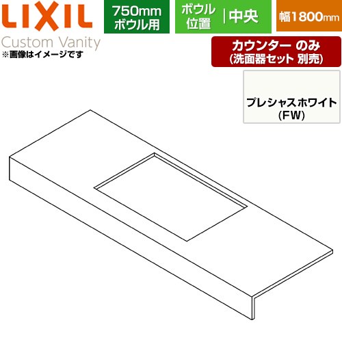 LIXIL Custom Vanity カスタム バニティ 洗面化粧台部材 カウンター 750mmボウル用 ボウル中央 間口：1800mm  プレシャスホワイト 【メーカー直送品】【代引・土日祝配送・時間指定 不可】 ≪CSC-600SS(1800)CA7-FW≫