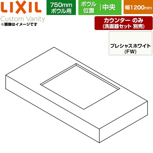 LIXIL Custom Vanity カスタム バニティ 洗面化粧台部材 カウンター 750mmボウル用 ボウル中央 間口：1200mm  プレシャスホワイト 【メーカー直送品】【代引・土日祝配送・時間指定 不可】 ≪CSC-600ST(1200)CA7-FW≫