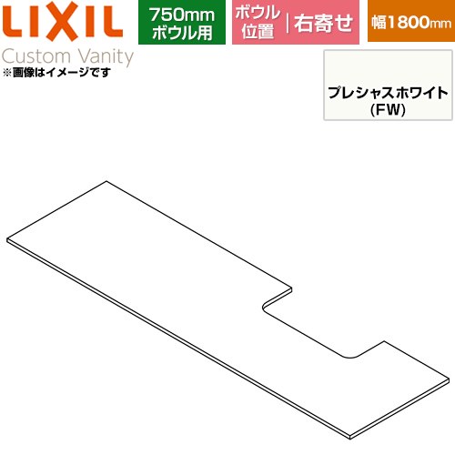 LIXIL Custom Vanity カスタム バニティ 洗面化粧台部材 下棚 750mmボウル用 ボウル右寄せ 間口：1800mm  プレシャスホワイト 【メーカー直送品】【代引・土日祝配送・時間指定 不可】 ≪CST-580NL(1800)RA7-FW≫