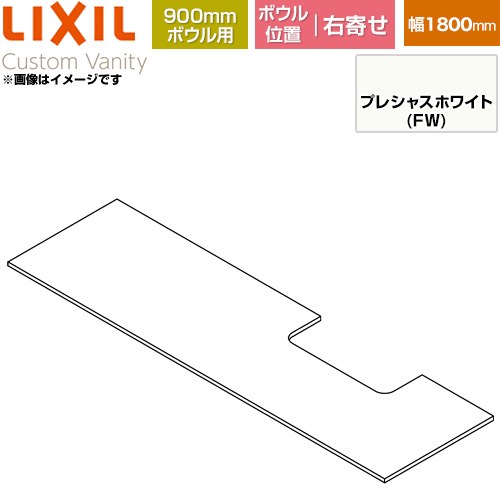 LIXIL Custom Vanity カスタム バニティ 洗面化粧台部材 下棚 900mmボウル用 ボウル右寄せ 間口：1800mm  プレシャスホワイト 【メーカー直送品】【代引・土日祝配送・時間指定 不可】 ≪CST-580NL(1800)RA9-FW≫