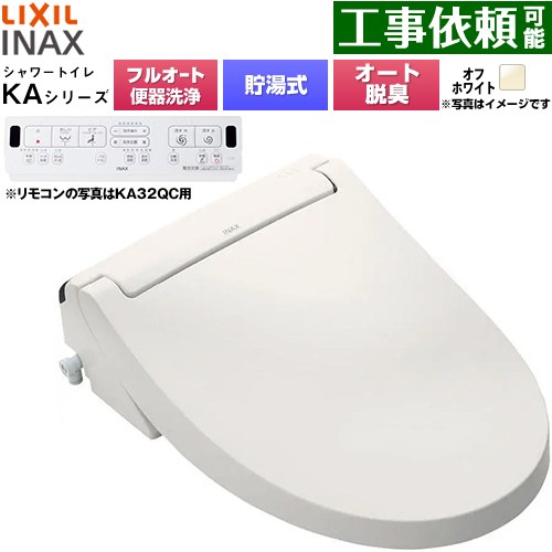 LIXIL KAシリーズ シャワートイレ 密結式便器用 温水洗浄便座 貯湯式0.76L フルオート/リモコン便器洗浄あり、男子小洗浄対応なし  オフホワイト 壁リモコン付属 ≪CW-KA31AQA-BN8≫