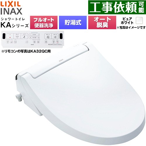 LIXIL KAシリーズ シャワートイレ 平付・隅付タンク式便器用 温水洗浄便座 貯湯式0.76L フルオート/リモコン便器洗浄あり、男子小洗浄対応なし  ピュアホワイト 壁リモコン付属 ≪CW-KA31AQB-BW1≫