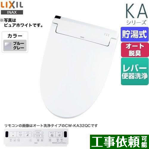 LIXIL KAシリーズ　シャワートイレ 温水洗浄便座 貯湯式　0.76L Wパワー脱臭 ターボ脱臭 ブルーグレー 壁リモコン付属 ≪CW-KA32-BB7≫