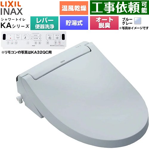 LIXIL KAシリーズ シャワートイレ 温水洗浄便座 貯湯式0.76L 手動ハンドル式（レバー便器洗浄）  ブルーグレー 壁リモコン付属 ≪CW-KA32A-BB7≫