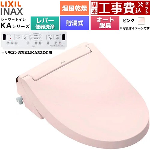 【工事費込セット（商品＋基本工事）】 LIXIL KAシリーズ シャワートイレ 温水洗浄便座 貯湯式0.76L 手動ハンドル式（レバー便器洗浄）  ピンク 壁リモコン付属 ≪CW-KA32A-LR8≫