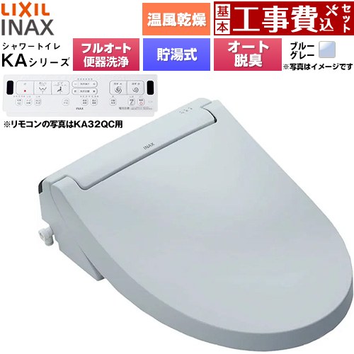 【工事費込セット（商品＋基本工事）】 LIXIL KAシリーズ シャワートイレ 密結式便器用 温水洗浄便座 貯湯式0.76L フルオート/リモコン便器洗浄あり、男子小洗浄対応なし  ブルーグレー 壁リモコン付属 ≪CW-KA32AQA-BB7≫