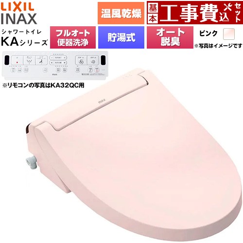 【工事費込セット（商品＋基本工事）】 LIXIL KAシリーズ シャワートイレ 平付・隅付タンク式便器用 温水洗浄便座 貯湯式0.76L フルオート/リモコン便器洗浄あり、男子小洗浄対応なし  ピンク 壁リモコン付属 ≪CW-KA32AQB-LR8≫