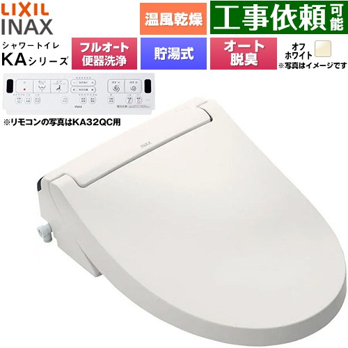 LIXIL KAシリーズ シャワートイレ アメージュ便器用 温水洗浄便座 貯湯式0.76L フルオート/リモコン便器洗浄あり、男子小洗浄対応なし  オフホワイト 壁リモコン付属 ≪CW-KA32AQC-BN8≫
