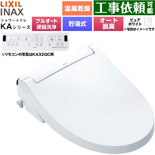 LIXIL KAシリーズ シャワートイレ アメージュ便器用 温水洗浄便座 貯湯式0.76L フルオート/リモコン便器洗浄あり、男子小洗浄対応なし  ピュアホワイト 壁リモコン付属 ≪CW-KA32AQC-BW1≫