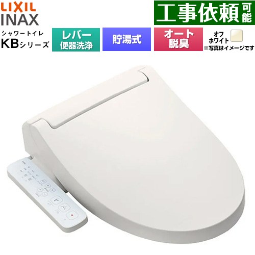 LIXIL KBシリーズ シャワートイレ 温水洗浄便座 貯湯式0.76L 手動ハンドル式（レバー便器洗浄）  オフホワイト ≪CW-KB31A-BN8≫