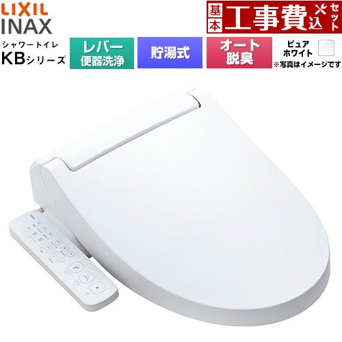 【工事費込セット（商品＋基本工事）】 LIXIL KBシリーズ シャワートイレ 温水洗浄便座 貯湯式0.76L 手動ハンドル式（レバー便器洗浄）  ピュアホワイト ≪CW-KB31A-BW1≫