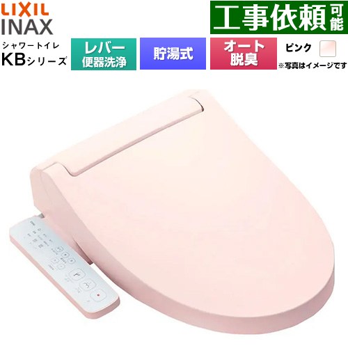 LIXIL KBシリーズ シャワートイレ 温水洗浄便座 貯湯式0.76L 手動ハンドル式（レバー便器洗浄）  ピンク ≪CW-KB31A-LR8≫