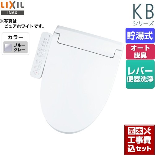 【工事費込セット（商品＋基本工事）】 LIXIL KBシリーズ　シャワートイレ 温水洗浄便座 貯湯式　0.76L Wパワー脱臭 ターボ脱臭 ブルーグレー ≪CW-KB32-BB7≫